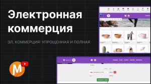 3.2 Как добавить электронную коммерцию