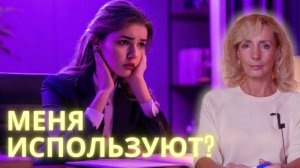 Долгий испытательный срок и обещания: меня обманывают? - Ирина Лебедь