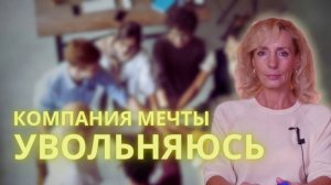 Устроилась в компанию мечты, но хочу уволиться - Ирина Лебедь