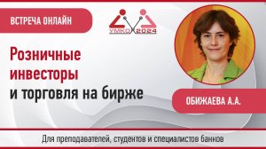 Розничные инвесторы и торговля на бирже