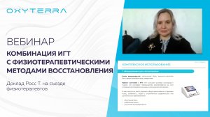 Вебинар Росс Т. Комбинация гипокситерапии с физиотерапевтическими методами восстановления организма