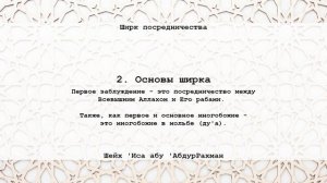 2. Основы ширка | Ширк посредничества. Шейх 'Иса абу 'АбдуРрахман