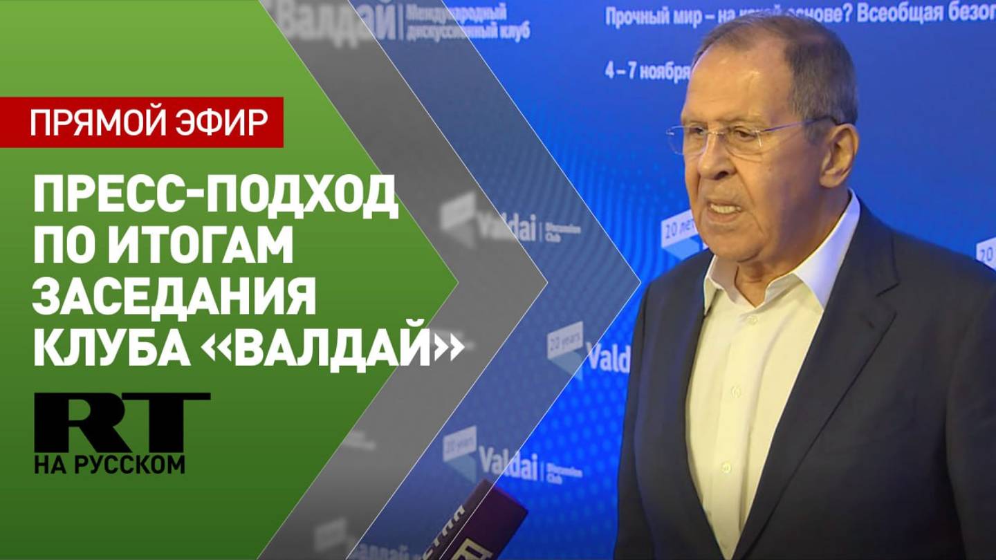 Пресс-подход Лаврова после заседания Международного дискуссионного клуба «Валдай»