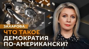 Мария Захарова. Выборы и американская демократия