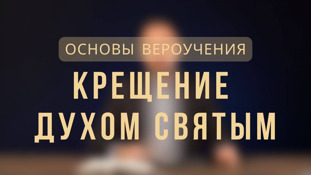 Крещение Духом Святым _ Основы вероучения. Лекция 7. смотреть онлайн