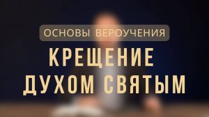 Крещение Духом Святым _ Основы вероучения. Лекция 7.