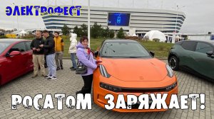 Электрофест "Росатом заряжает!" Калининград. Ростехарена.