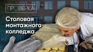 «Проверка»: столовая монтажного колледжа в Красноярске