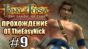 Prince of Persia: Пески Времени. Прохождение. #9. Голый и суровый.