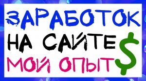 СТОИТ ЛИ СОЗДАВАТЬ САЙТ ДЛЯ ЗАРАБОТКА В 2020 ГОДУ? МОЙ НЕУДАЧНЫЙ ОПЫТ