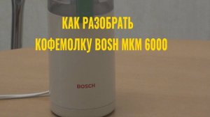 Как самому разобрать кофемолку Bosch MKM 6000.