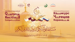 Moscow international Quran competition. XXII Московский Международный Конкурс чтецов Корана. Day 2.