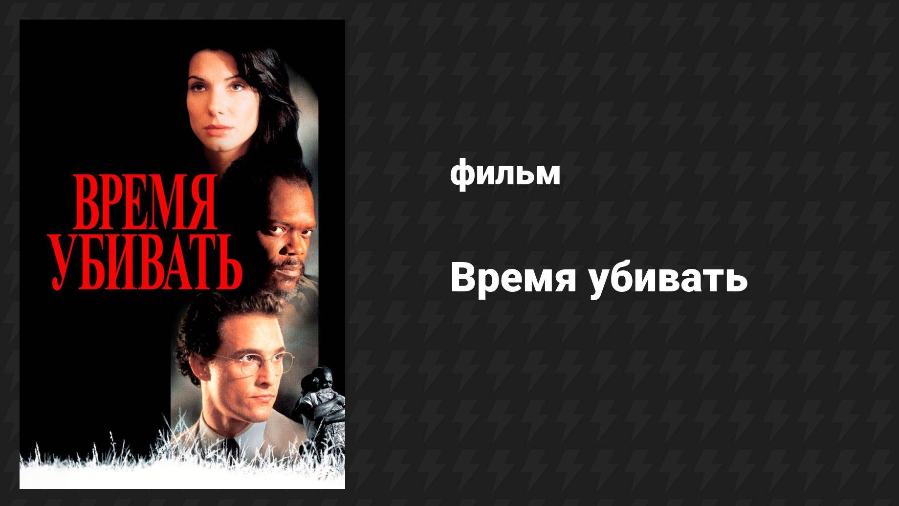 Время убивать (фильм, 1996)