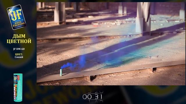 Цветной дым синий (60сек), арт. JF DM-60 Салютыч смотреть онлайн