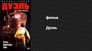 Дуэль (фильм, 1972)