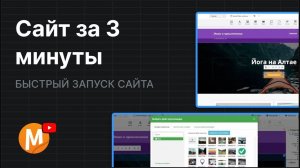 1.2 Как использовать шаблоны для создания сайта за 3 минуты