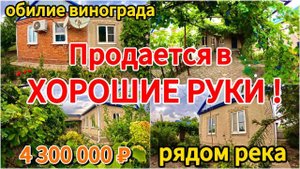 🏡Продаётся дом 130 м2🦯29 соток🦯газ🦯вода🦯4 300 000 ₽🦯станица Челбасская🦯89245404992 Виктор С🌴