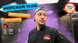 Морской Vlog  ПОТОП и Плохая погода