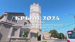 КРЫМ 2024. 18 ИЮЛЯ 2024. МРАМОРНАЯ ПЕЩЕРА. "ПРОКАТАЛИ" НА ДЖИП ТУРЕ