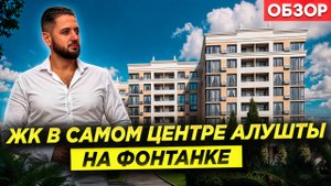 Комплекс в Самом Сердце Алушты! Мини Обзор ЖК На Фонтанке!