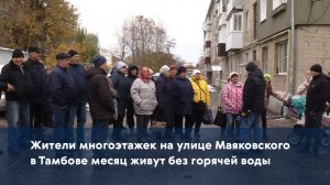 Жители многоэтажек на улице Маяковского в Тамбове месяц живут без горячей воды