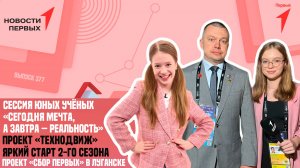 «Новости Первых»: Сессия «Сегодня мечта, а завтра реальность» | Проект «ТЕХНОДВИЖ» | «Сбор Первых»