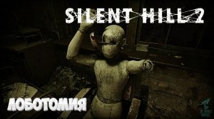 НА ПРИЁМЕ У ОФТАЛЬМОЛОГА ➣ Прохождением SILENT HILL 2 Remake #10