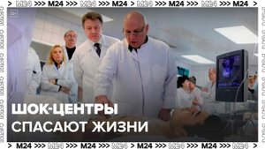 Врачи спасли тысячи человек в московских шок-центах - Москва 24