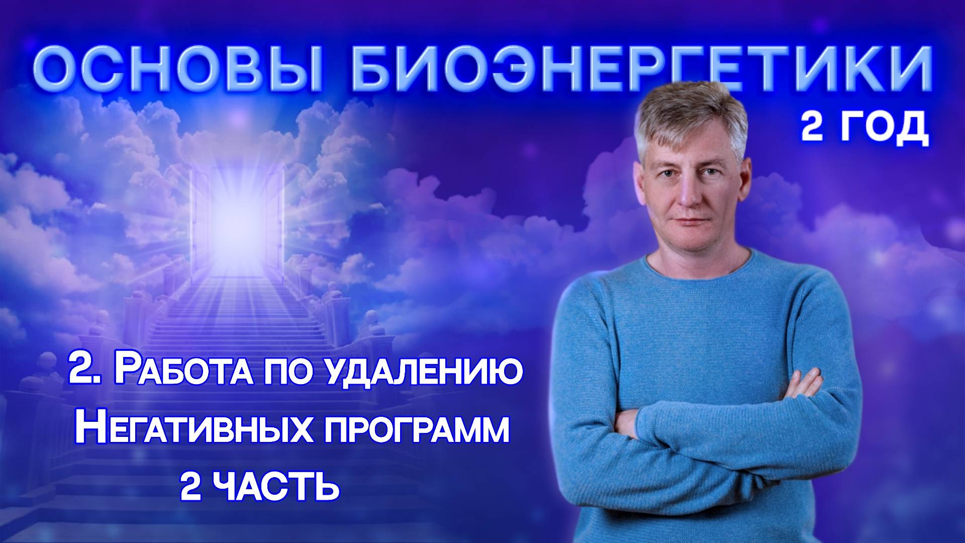 2. Удаление негативных программ. 2 Часть. "Основы Биоэнергетики 2 год".