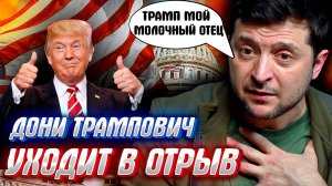 ПОБЕДА ТРАМПА - ЗРАДА УКРАИНЫ или не все так однозначно?