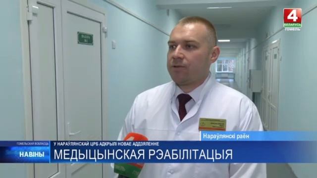 Отделение реабилитации открыли в Наровле