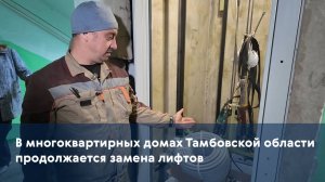 В многоквартирных домах Тамбовской области продолжается замена лифтов