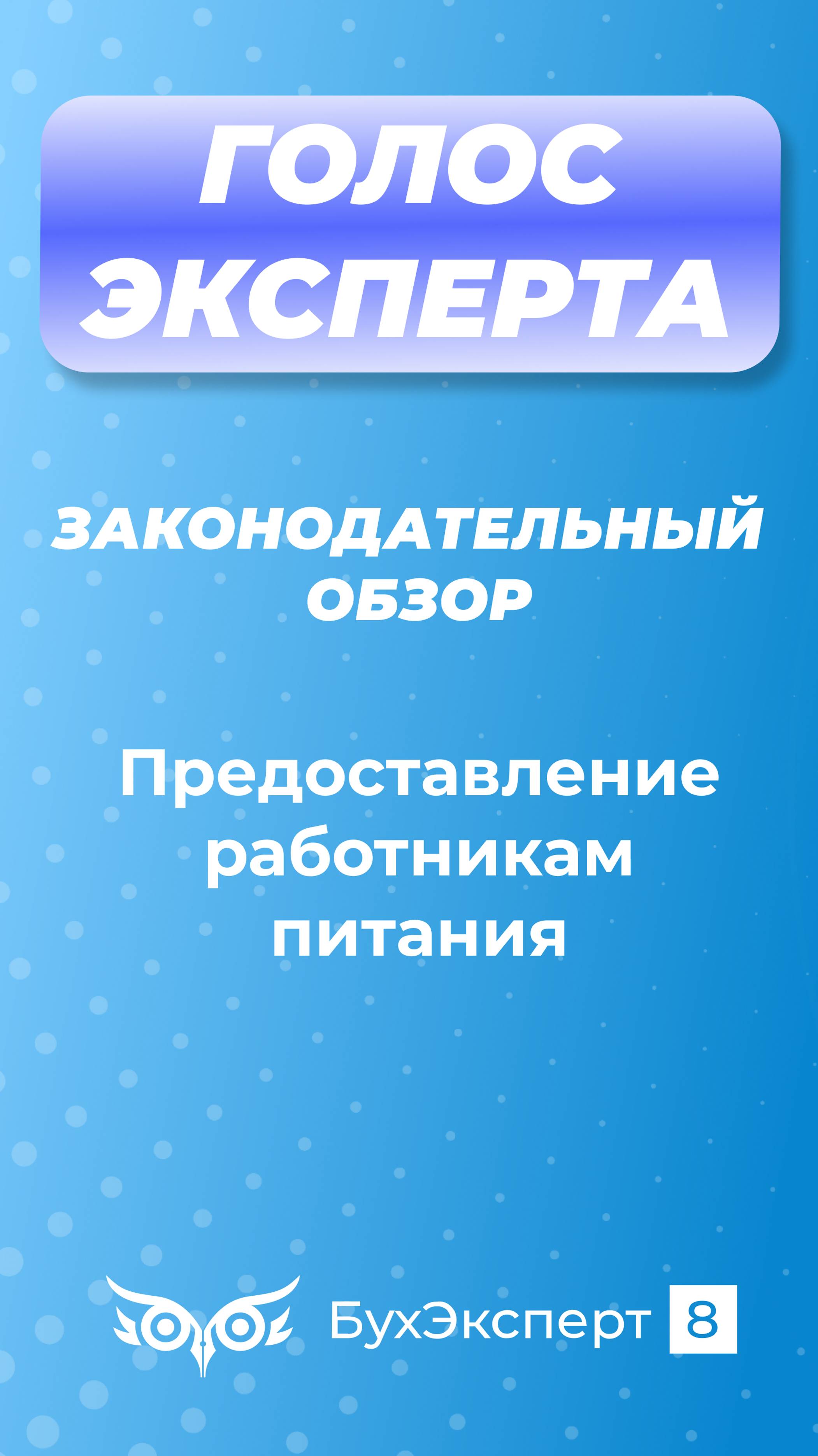 Предоставление работникам питания. Законодательный обзор от Бухэксперт