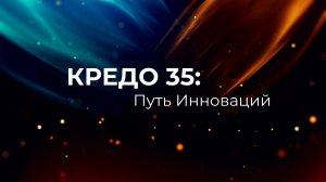 Запись онлайн-конференции - КРЕДО 35: путь инноваций