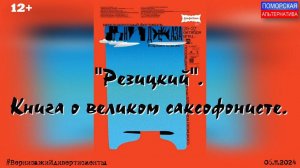 «Резицкий». Книга о великом саксофонисте. #ВернисажиИдиверитисменты (06.1.2024) [12+].