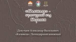 «Калевала». Легендарный книжный