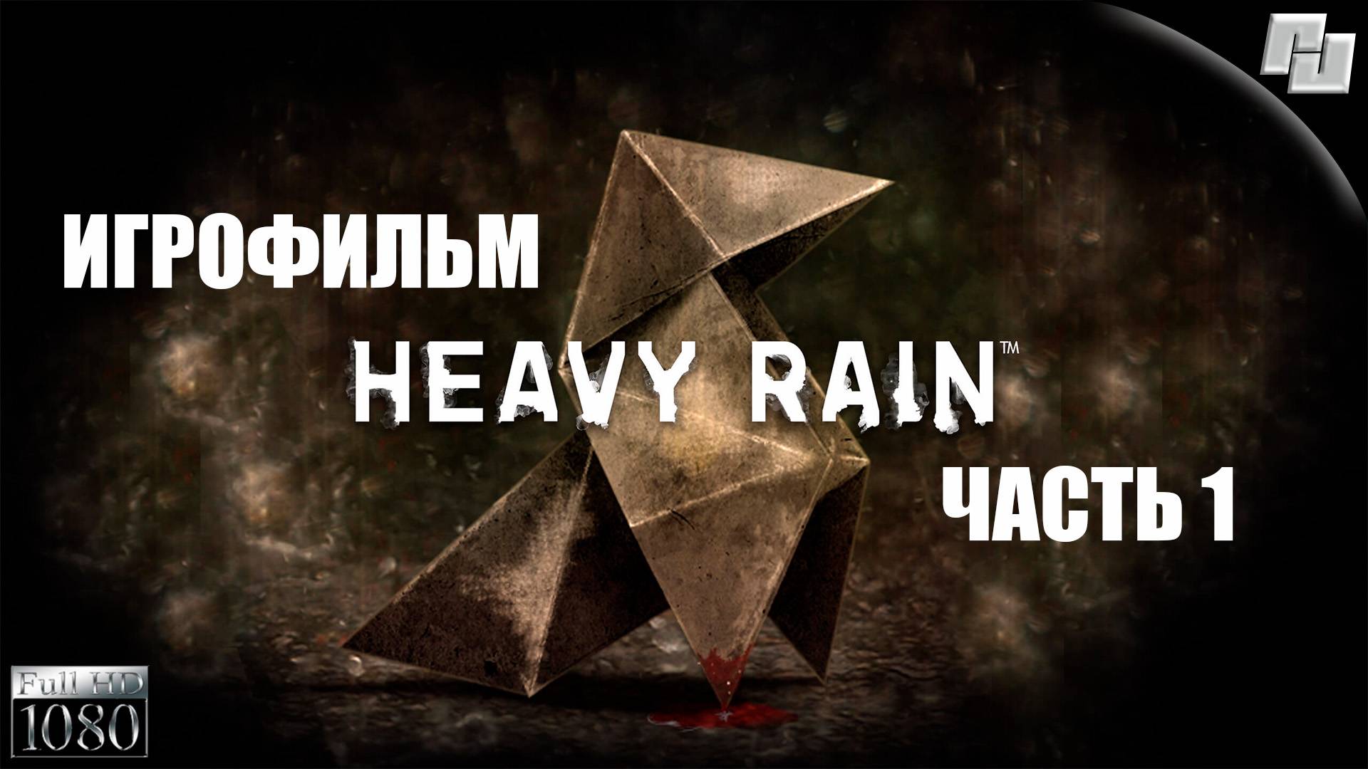 ИГРОФИЛЬМ Heavy Rain Часть 1 (Русская озвучка)