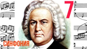 Синфония 7 /И. С. Бах / Ми минор  / Фортепиано 
#синфония #слушатьсинфонию #синфониябаха