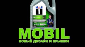 Новый дизайн и крышки Mobil