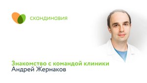 Знакомство с командой клиники: Андрей Жернаков