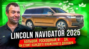 Lincoln Navigator 2025 Слишком шикарен, чтобы быть правдой?