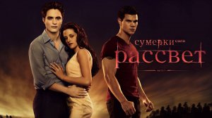 Сумерки. Сага. Рассвет: Часть 1 (2011) / The Twilight Saga: Breaking Dawn - Part 1