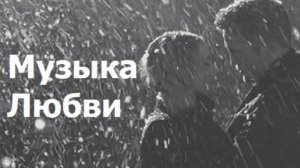 Музыка Любви