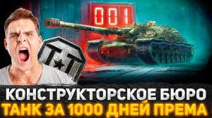 РАЗРАБОТЧИКИ ТАНКОВ СОШЛИ С УМА? 1000 ДНЕЙ ПРЕМИУМ АККАУНТА ЗА ТАНК ЭТО ЖЕСТЬ! КОНСТРУКТОРСКОЕ БЮРО