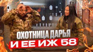 Охотница Дарья и ее ИЖ 58. Охотничий шабаш.