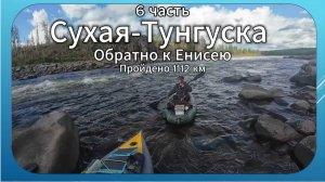 Рыбалка в Сухой Тунгуске.Пройдено 1112 км.Обратно к Енисею. 6 часть