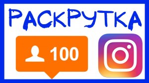 КАК РАСКРУТИТЬ ИНСТАГРАМ И КАК НАБРАТЬ АУДИТОРИЮ В INSTAGRAM (СЕРВИС SOCIALHAMMER) РАСКРУТКА В ИНСТА