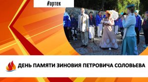 ДЕНЬ ПАМЯТИ ЗИНОВИЯ ПЕТРОВИЧА СОЛОВЬЕВА