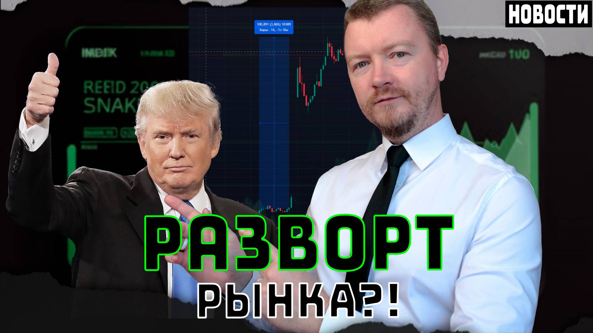 Российский рынок растёт на победе Трампа?!