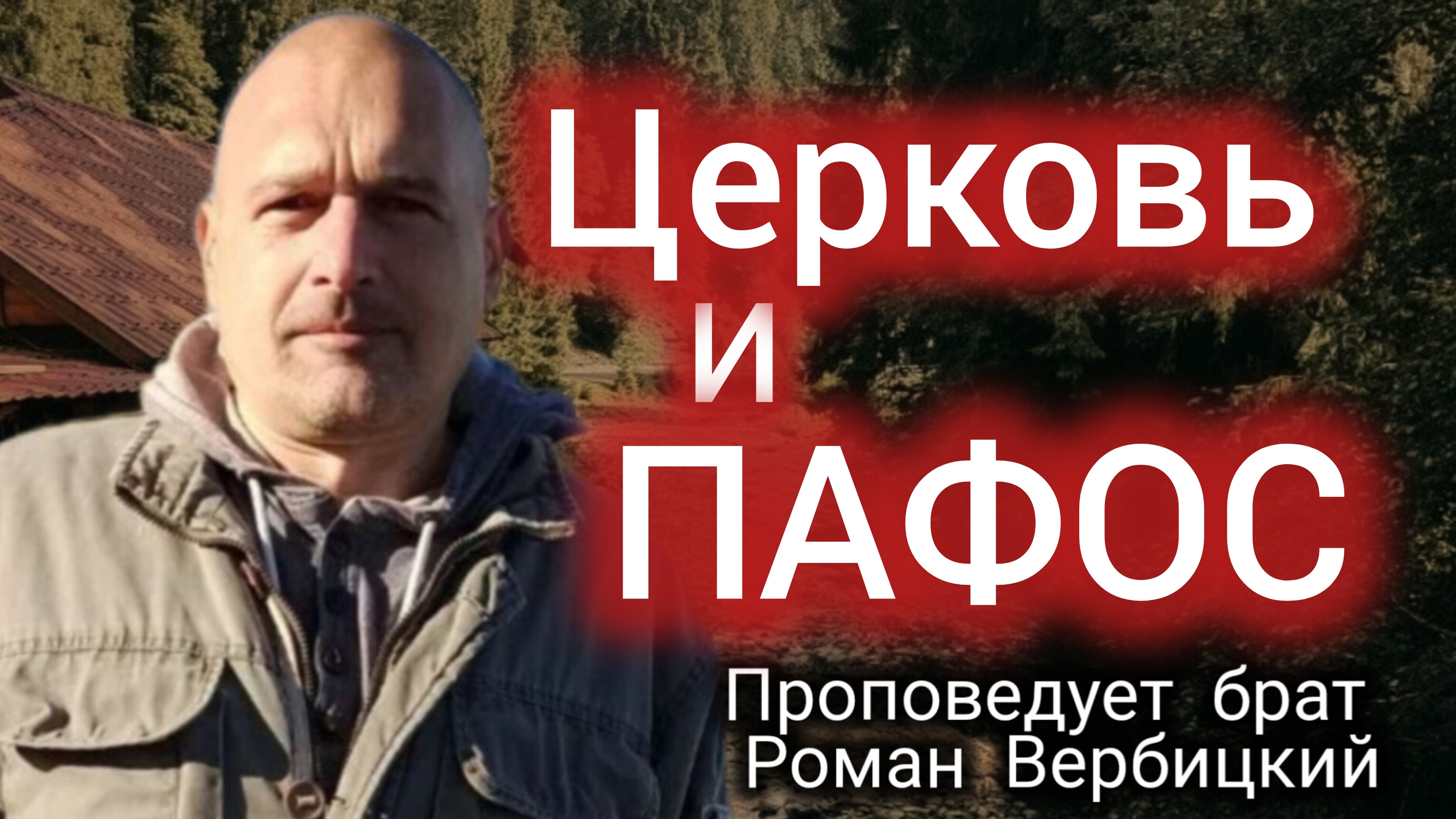  112Церковь и ПафосЗРИ В КОРЕНЬ06.11.24Брат Роман